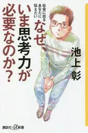 <<社会>> 社会に出るあなたに伝えたい なぜ、いま思考力が必要なのか? / 池上彰