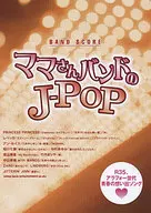 <<邦楽>> バンドスコア ママさんバンドのJ-POP