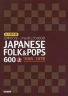 <<邦楽>> 日本のフォーク＆ポップス600 上