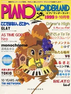 <<邦楽>> ピアノワンダーランド 最新ヒット・ソング・ブック 1999 9・10月号