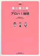 <<邦楽>> 楽譜 アロハ!地球 CD付き