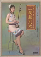 <<その他>> 日本人のための二胡教則本 初心者でもやさしく楽しくレッスンできる二胡独習書の決定版