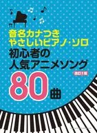 <<アニメ＆ゲーム>> 音名カナつきやさしいピアノ・ソロ 初心者の人気アニメソング80曲[改訂2版]