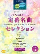 <<邦楽>> STAGEA ピアノ＆エレクトーン 中-上級 月刊エレクトーン Presents 定番名曲セレクション Vol.3