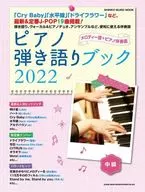 <<邦楽>> ピアノ弾き語りブック 2022