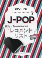 <<邦楽>> ピアノ・ソロ J-POP最新レコメンドリスト[中級]