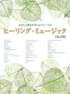<<邦楽>> やさしく弾きやすいピアノ・ソロ ヒーリング・ミュージック【改訂版】