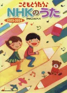 <<アニメ＆ゲーム>> こどもとうたう♪ NHKのうた 2023-2024[やさしいピアノ]