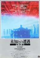 <<リーフレット・小冊子>> 未知との遭遇 特別編 宣伝用フライヤー