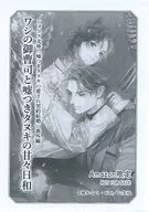 <<リーフレット・小冊子>> 嘘つきタヌキの愛され契約結婚 Amazon限定ペーパー / 鳩かなこ