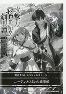 <<リーフレット・小冊子>> 攻撃力ゼロから始める剣聖譚 ～幼馴染の皇女に捨てられ魔法学園に入学したら、魔王と契約することになった～(2) 購入特典ペーパー / 大崎アイル
