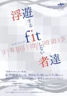 <<リーフレット・小冊子>> 浮遊するfitしない者達 フライヤー