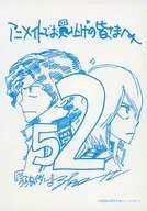 <<リーフレット・小冊子>> 弱虫ペダル(52) アニメイト購入特典ペーパー / 渡辺航