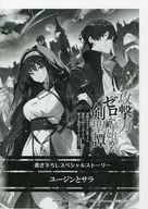 <<リーフレット・小冊子>> 攻撃力ゼロから始める剣聖譚 ～幼馴染の皇女に捨てられ魔法学園に入学したら、魔王と契約することになった～(3)購入特典ペーパー / 大崎アイル