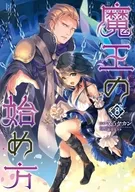 魔王の始め方 (8) / 笑うヤカン
