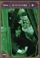 100 ： Merry/健一/レギュラーカード/はいからさんが通る/Merry Trading Cards season2 前篇