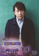 原田マサオ/「遙か祭2017 -Black Butterfly- パンフレット 豪華版」特典ブロマイド