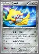 080/171：ジラーチ