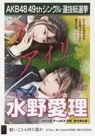 水野愛理/CD「願いごとの持ち腐れ」劇場盤特典生写真