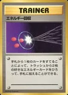 エネルギー回収