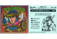 No.28[メタルエンボス]：ケンシロココ