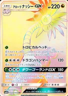 059/050[HR]：(キラ)アローラナッシーGX