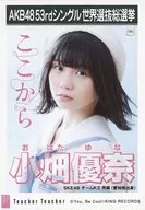 小畑優奈/CD「Teacher Teacher」劇場盤特典生写真