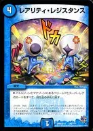 136/???：レアリティ・レジスタンス