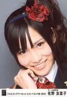 佐野友里子/顔アップ/リクエストアワーセットリストベスト100 2010 会場限定生写真