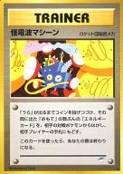 [★]：怪電波マシーン