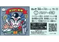 天-78[メタルエンボス]：バリアー天帝
