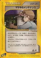 060/128[◆]：マサキのメンテナンス