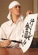 宮野真守(石田鉄)/上半身・制服・左手半紙・「行こうぜ全国!!」・右手筆・キャラクターショット/ミュージカル『テニスの王子様』The Imperial Match 氷帝学園 in winter 2005-2006