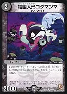 45/56[C]：福腹人形コダマンマ