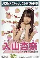 入山杏奈/CDS「EVERYDAY、カチューシャ」特典