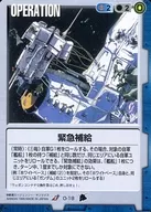 O-18[U]：緊急補給