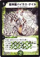 S5/S5[SR]：超神龍バイラス・ゲイル