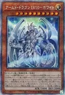 BLVO-JP005[PSE]：アームド・ドラゴン LV10-ホワイト