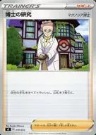 019/033：博士の研究(マグノリア博士)