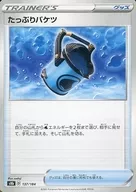 137/184：たっぷりバケツ