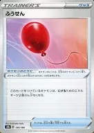 145/184：ふうせん