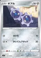 069/100[C]：ギアル