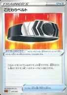 015/021：こだわりベルト