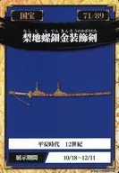 71/89：梨地螺鈿金装飾剣