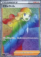 119/098[HR]：(キラ)さぎょういん