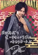 根本正勝(勝海舟)/膝上・印刷サイン・メッセージ入り・キャラクターショット/音楽劇「まほろばかなた」購入特典複製キャストコメント入りブロマイド