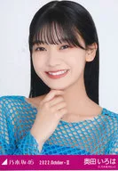 奥田いろは/バストアップ・ポップ/「乃木坂46 2022.October-II」WebShop 限定ランダム生写真