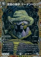 7B/10[SR]：深淵の壊炉 マーダン=ロウ