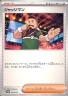 020/023：ジャッジマン