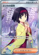 196/165[SR]：(キラ)エリカの招待